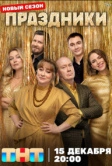 Праздники (2023)