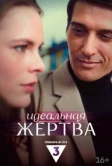 Идеальная жертва (2024)
