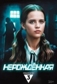 Нерождённая (2024)